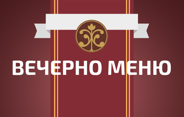 Вижте нашето вечерно меню